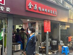 -金原鸭血粉丝汤总店(锁金村店)