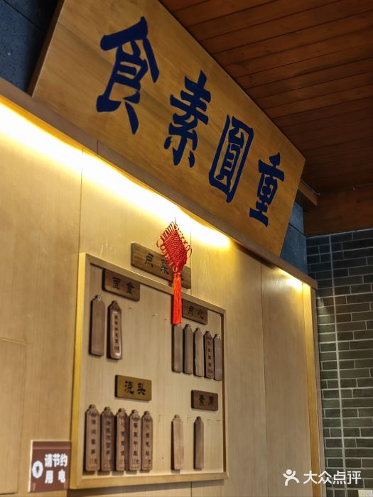 重元寺香积厨素斋馆图片