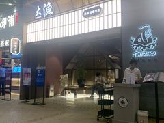 门面-大渔铁板烧(大悦城店)