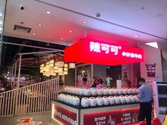 -辣可可·现炒黄牛肉(皇庭广场店)