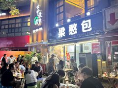 -梁憨包(南岸回龙湾店)
