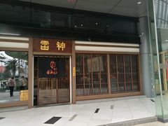 门面-雷神拉面(财富中心玉米楼店)