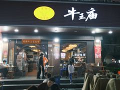 -牛王庙(龙华花园店)