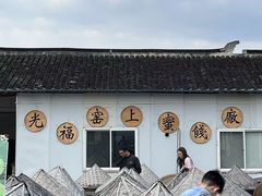 -苏州市吴中区光福窑上花果蜜饯厂