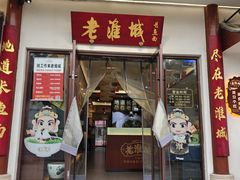 -老淮城·长鱼面(河下古镇店)