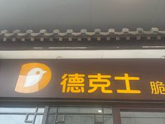 -德克士(前门店)