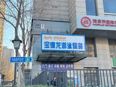 -宝德龙游泳健身