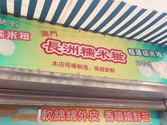 门面-澳门长洲糯米糍(柯打苏沙街店)