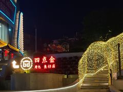 -厝包四点金·潮宴(太古仓店)