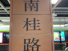 -南桂路(地铁站)