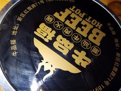-牛品福潮汕牛肉火锅(旺庄店)