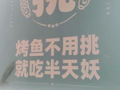 -半天妖烤鱼(东方新天地店)