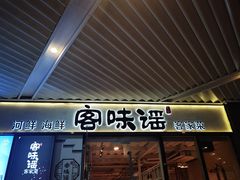 门面-客味谣(天安云谷店)