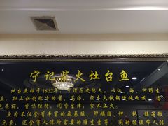 -宁记柴火灶台鱼·全鱼宴(龙源小区店)