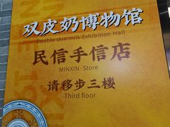 -民信老铺(双皮奶博物馆店)