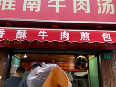 门面-牛煎里牛肉煎包淮南牛肉汤(广东路店)