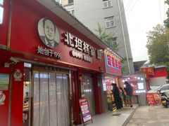 -北坦杨家干炸里脊(总店)