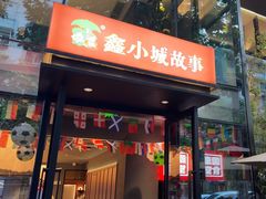 -鑫小城故事·藕汤·家常菜(台北一路总店)