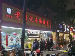 门面-老黄记手撕烤兔(玉林街店)