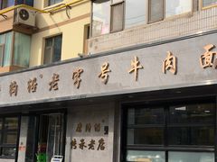 -清真磨沟沿老字号牛肉面(总店)