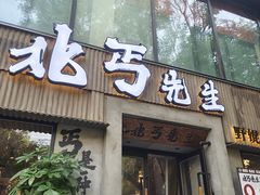 -北丐先生·野馄饨烧烤(雨花万象店)