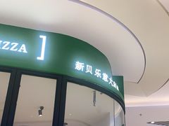 门面-新贝乐意大利餐厅(苏州中心店)
