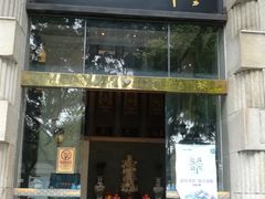 门面-陶然轩(沙面店)