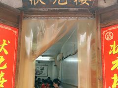 -状元楼(东大街店)