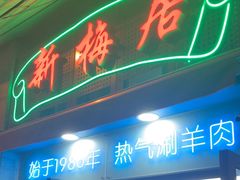 -月圆火锅(宁海东路二店)
