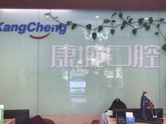 -康城口腔(复兴门店)
