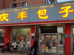 -庆丰包子铺(月坛店)