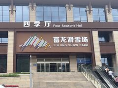 -富龙滑雪场