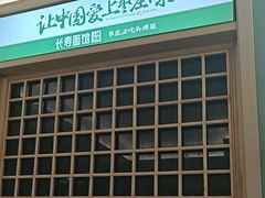 -长寿面馆(振兴路店)
