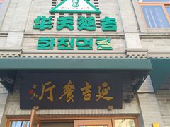 -华天延吉餐厅(西四总店)