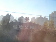 门面-前关湿地公园