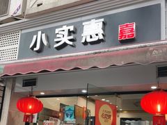 门面-小实惠嘉(威海路店)