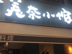 门面-美奈小馆·越南料理(中航城君尚购物中心店)