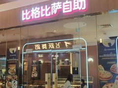 -比格比萨自助(宝山日月光店)