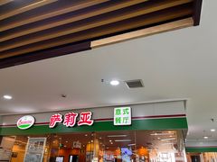 -萨莉亚意式餐厅(苏州食百家店)