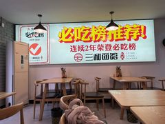 -刘氏三和面馆