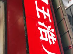 门面-王浩儿纪六孃甜皮鸭(乐山总店)