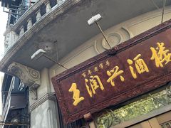 门面-皇饭儿·王润兴酒楼(河坊街店)