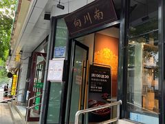-向川南·水煮鱼·川菜(和平里店)