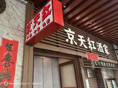 -京天红酒家(虎坊路店)