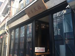 门面-四季民福烤鸭店(前门廊房二条店)