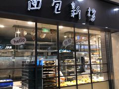 门面-面包新语(滨湖万达店)