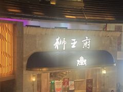 -狮王府淮扬菜(百家湖1912店)
