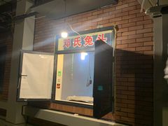 -邓氏兔头