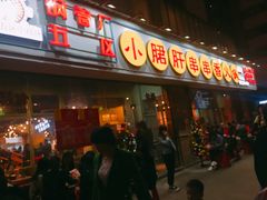 门面-钢管厂五区小郡肝串串香(南山店)