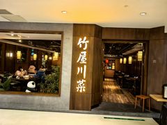 -竹屋川菜(时代广场店)